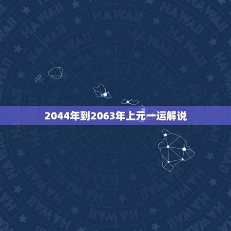 上元一运2044|2044到2063年一运坎水 (坎水运三元九运)